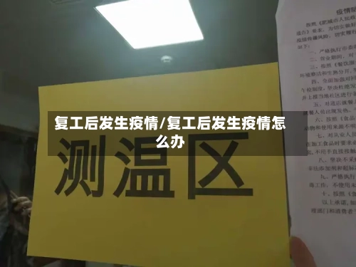 复工后发生疫情/复工后发生疫情怎么办
