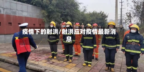 疫情下的射洪/射洪应对疫情最新消息