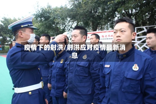 疫情下的射洪/射洪应对疫情最新消息-第3张图片