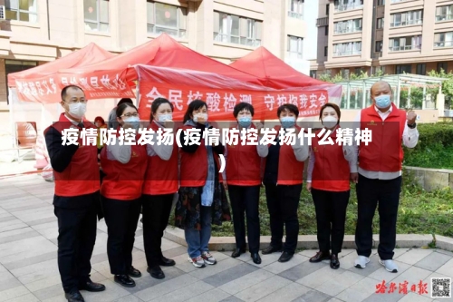 疫情防控发扬(疫情防控发扬什么精神)-第2张图片