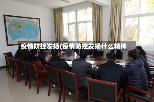 疫情防控发扬(疫情防控发扬什么精神)
