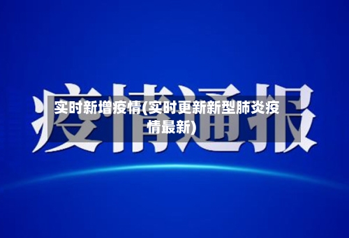 实时新增疫情(实时更新新型肺炎疫情最新)-第2张图片