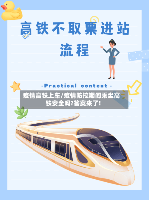 疫情高铁上车/疫情防控期间乘坐高铁安全吗?答案来了!-第2张图片