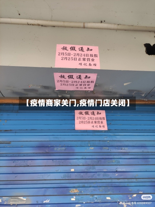 【疫情商家关门,疫情门店关闭】