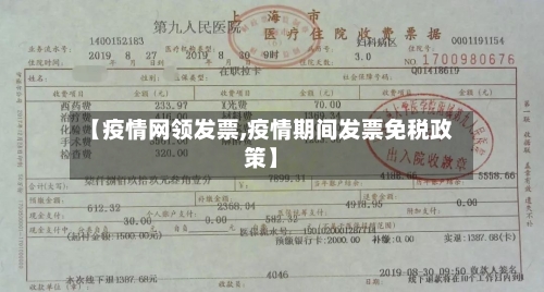 【疫情网领发票,疫情期间发票免税政策】-第2张图片