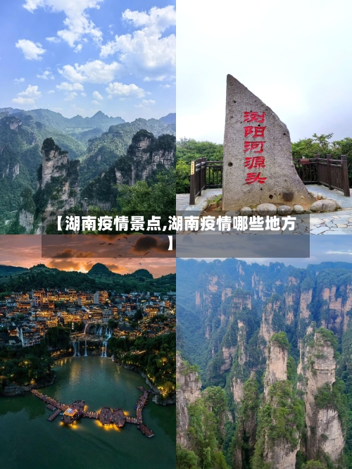 【湖南疫情景点,湖南疫情哪些地方】-第2张图片