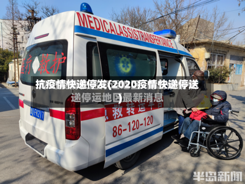 抗疫情快递停发(2020疫情快递停送)-第2张图片