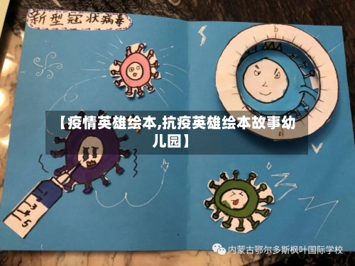 【疫情英雄绘本,抗疫英雄绘本故事幼儿园】