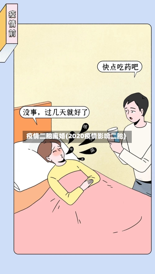 疫情二胎离婚(2020疫情影响二胎)