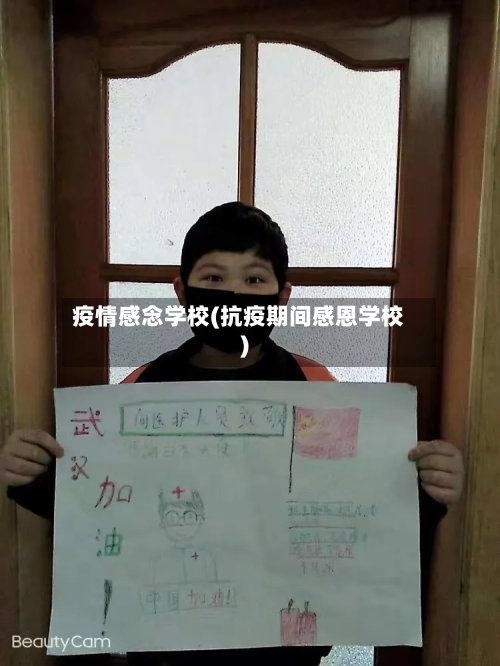疫情感念学校(抗疫期间感恩学校)
