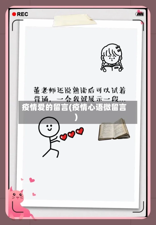 疫情爱的留言(疫情心语微留言)-第2张图片