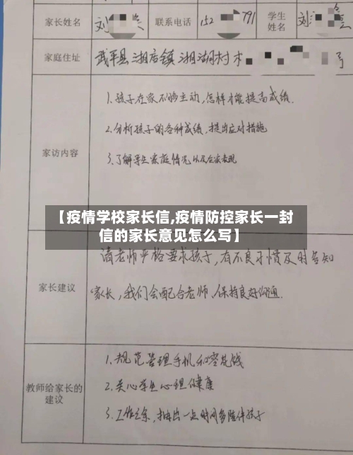【疫情学校家长信,疫情防控家长一封信的家长意见怎么写】