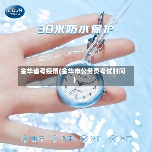 金华省考疫情(金华市公务员考试时间)