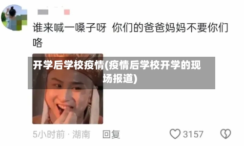 开学后学校疫情(疫情后学校开学的现场报道)-第2张图片