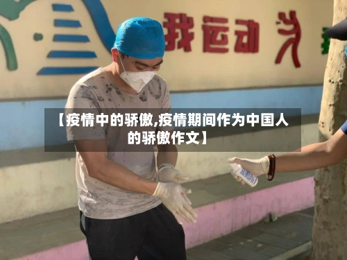 【疫情中的骄傲,疫情期间作为中国人的骄傲作文】-第3张图片