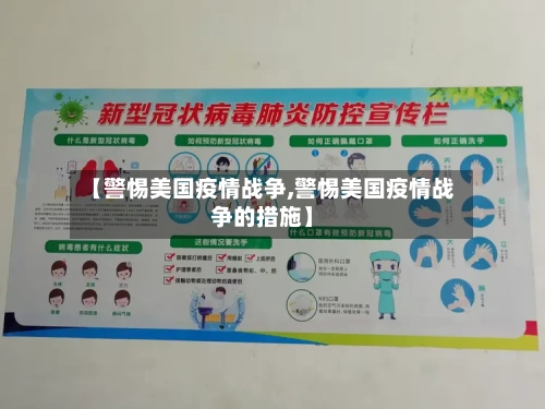 【警惕美国疫情战争,警惕美国疫情战争的措施】
