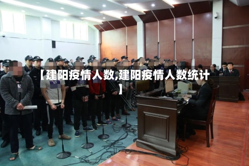 【建阳疫情人数,建阳疫情人数统计】