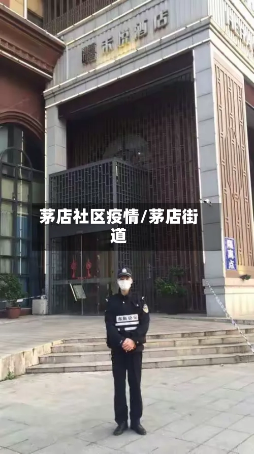 茅店社区疫情/茅店街道-第3张图片