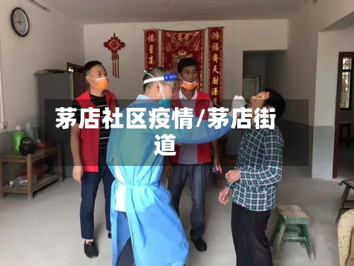茅店社区疫情/茅店街道