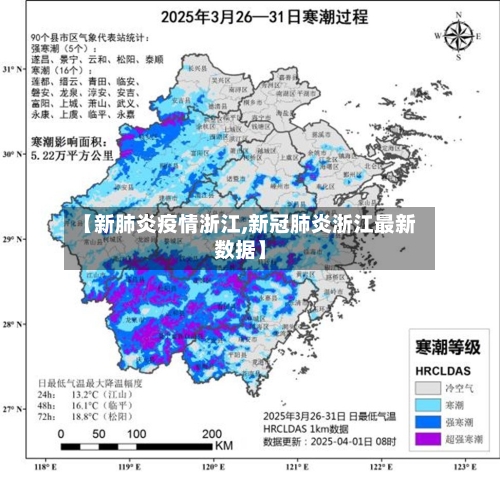 【新肺炎疫情浙江,新冠肺炎浙江最新数据】-第3张图片