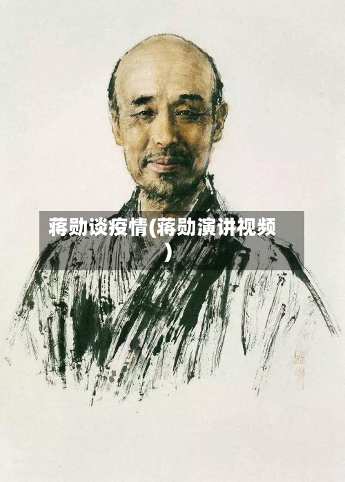 蒋勋谈疫情(蒋勋演讲视频)-第2张图片