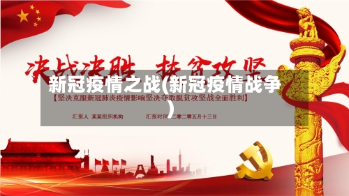 新冠疫情之战(新冠疫情战争)