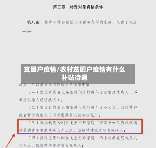 贫困户疫情/农村贫困户疫情有什么补贴待遇