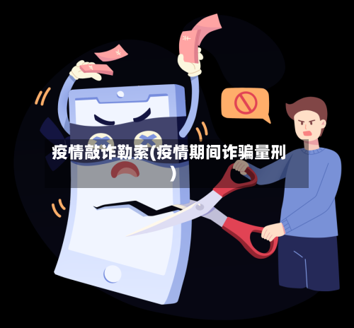 疫情敲诈勒索(疫情期间诈骗量刑)