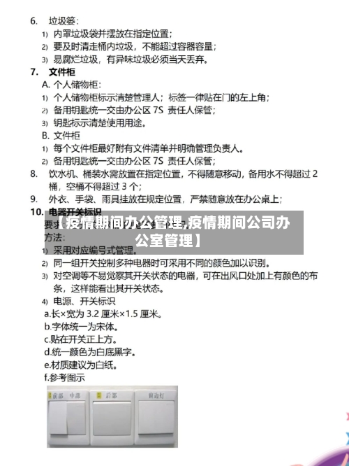 【疫情期间办公管理,疫情期间公司办公室管理】