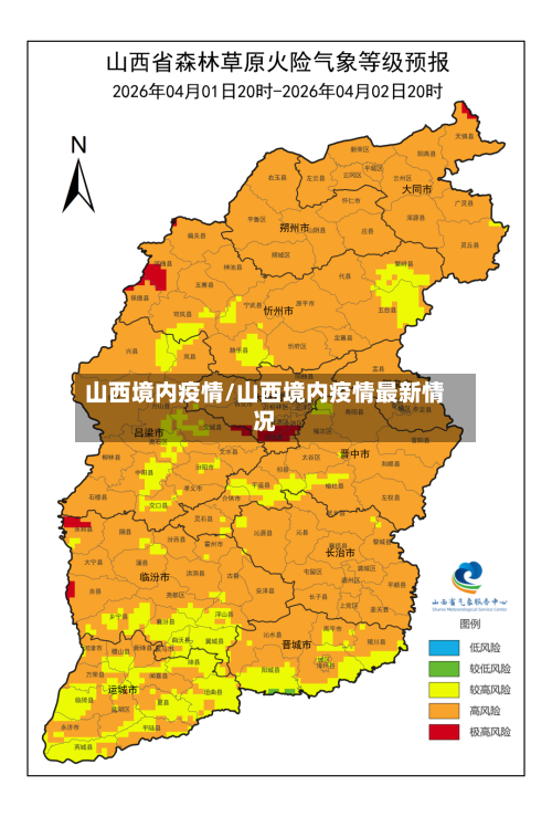 山西境内疫情/山西境内疫情最新情况-第2张图片