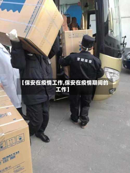 【保安在疫情工作,保安在疫情期间的工作】-第2张图片