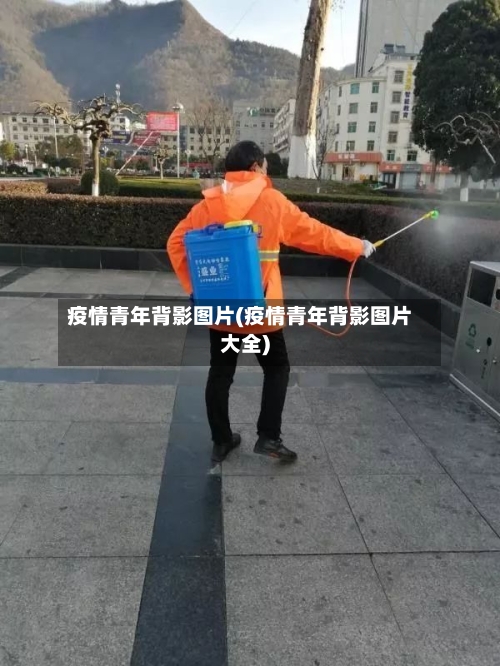 疫情青年背影图片(疫情青年背影图片大全)-第2张图片