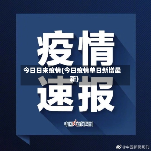 今日日来疫情(今日疫情单日新增最新)