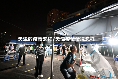 天津的疫情怎样/天津疫情情况怎样