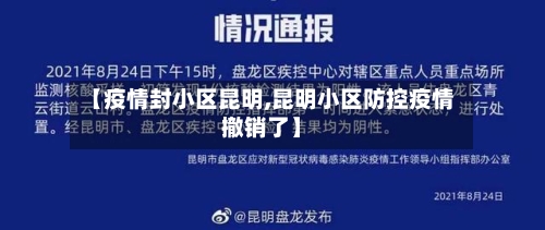 【疫情封小区昆明,昆明小区防控疫情撤销了】