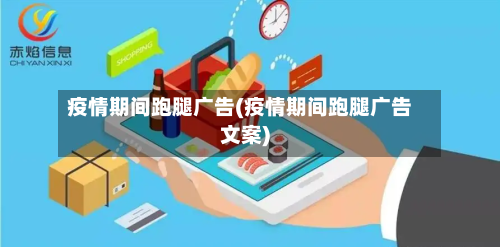 疫情期间跑腿广告(疫情期间跑腿广告文案)-第2张图片