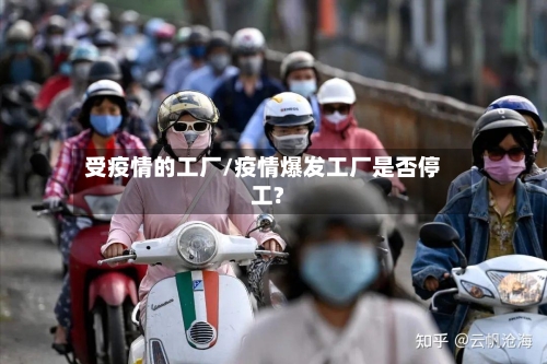 受疫情的工厂/疫情爆发工厂是否停工?-第2张图片