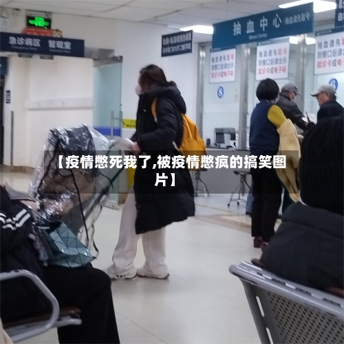 【疫情憋死我了,被疫情憋疯的搞笑图片】