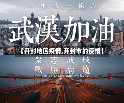 【开封地区疫情,开封市的疫情】-第3张图片