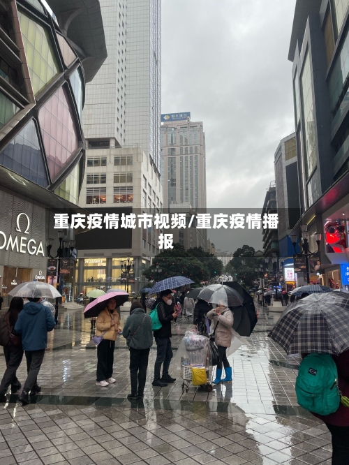 重庆疫情城市视频/重庆疫情播报