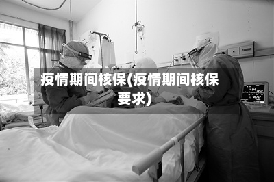 疫情期间核保(疫情期间核保要求)-第2张图片
