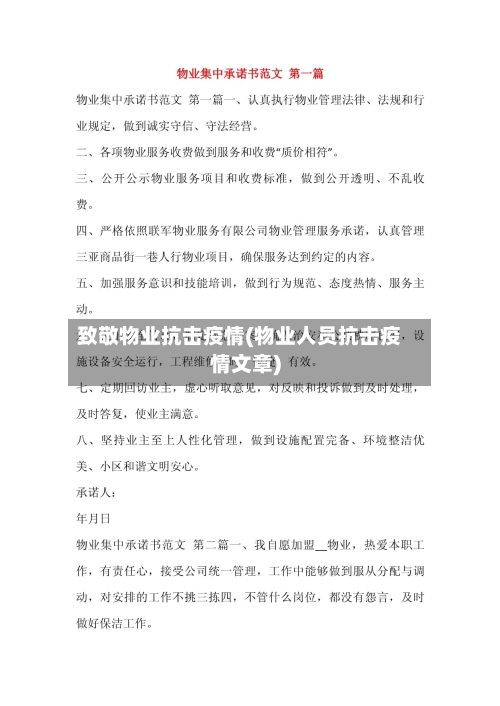 致敬物业抗击疫情(物业人员抗击疫情文章)