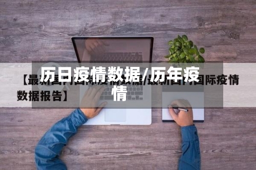 历日疫情数据/历年疫情-第2张图片