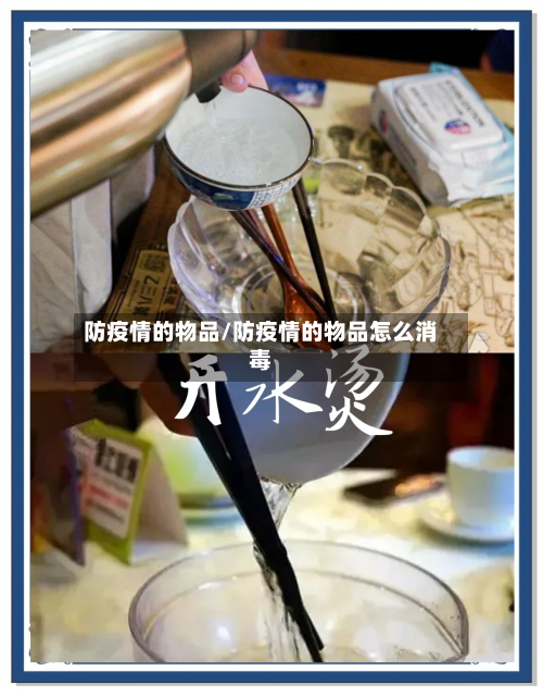 防疫情的物品/防疫情的物品怎么消毒