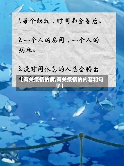 【有关疫情的病,有关疫情的内容和句子】