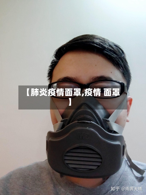 【肺炎疫情面罩,疫情 面罩】