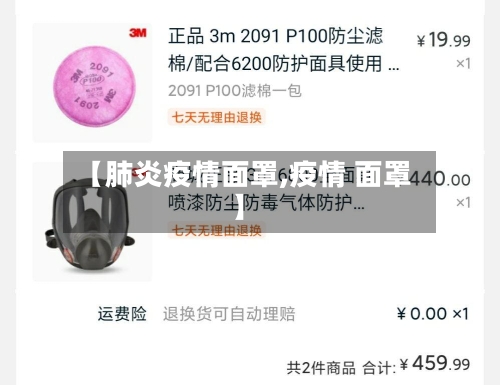 【肺炎疫情面罩,疫情 面罩】-第2张图片