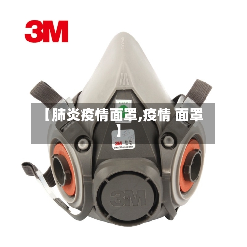 【肺炎疫情面罩,疫情 面罩】-第3张图片