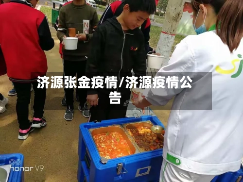 济源张金疫情/济源疫情公告