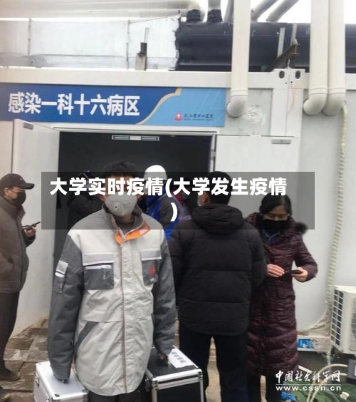 大学实时疫情(大学发生疫情)